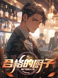 一名合格的厨师