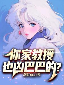 你家教授也凶巴巴的?小说免费阅读下载