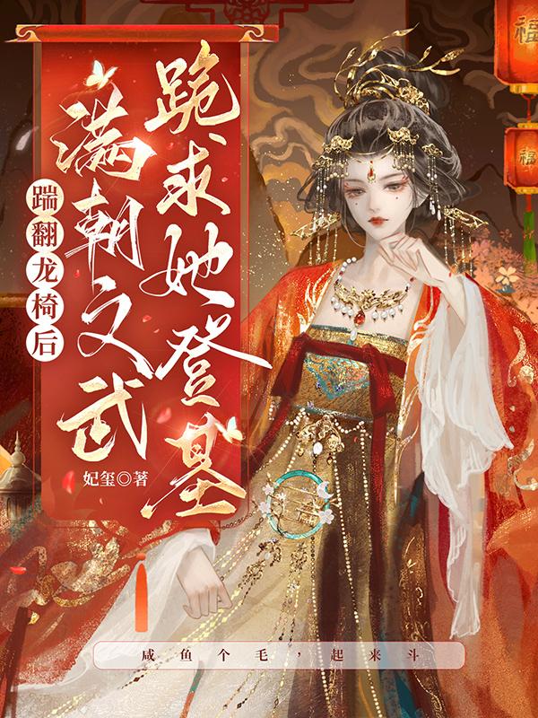满朝文武跪求她登基 小说
