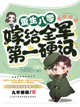 重生八零嫁给军长当军嫂