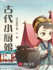 小厨娘的农家乐(古穿今)