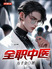 全职医生陈叔免费阅读txt