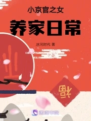 京官之女的养家日常