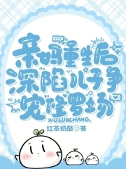 深陷儿子争宠修罗场免费阅读评价