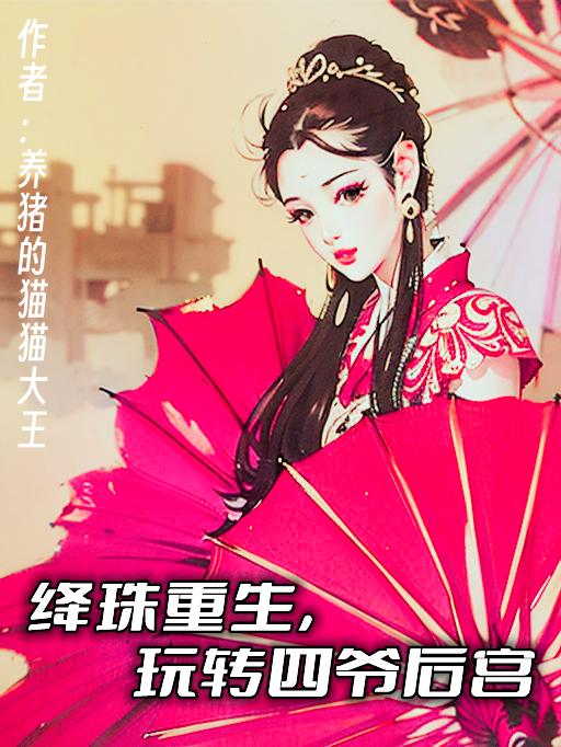 绛珠传txt