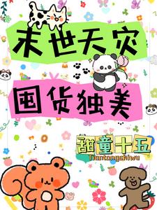 末世天灾的小说