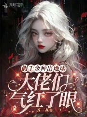 假千金种田后爆红了