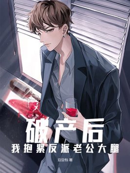 《破产后我嫁入了豪门[穿书