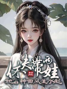 休夫再嫁的穿越小说