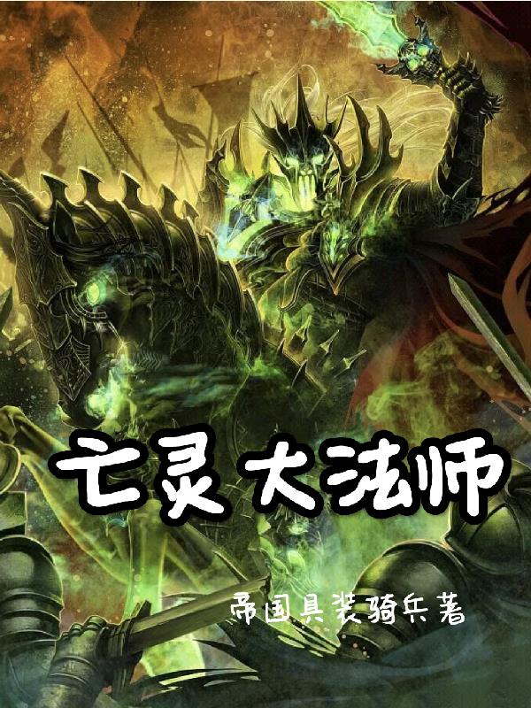 亡灵法师小说推荐