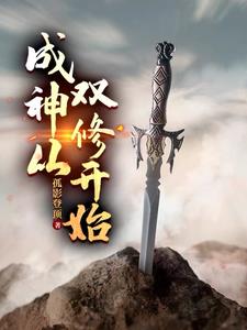 成神从双修开始小说免费阅读全文