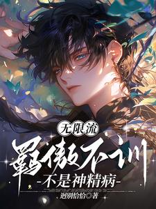 无限流完本小说