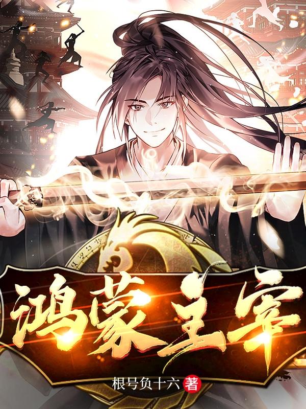 鸿蒙主宰免费阅读下载