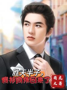 为什么祁同伟胜天半子