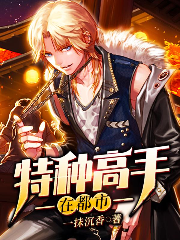 免费阅读都市特种高手