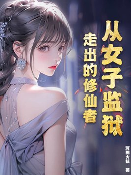 从女子监狱走出的修仙者新笔趣阁