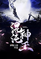 混沌神王小说简介