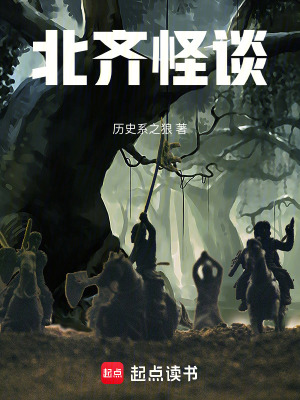 北齐怪谈小说在线