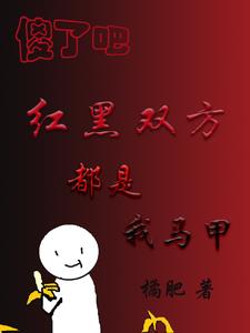 红黑双方都是我马甲小说全文免费阅读下载