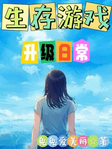 生存游戏之