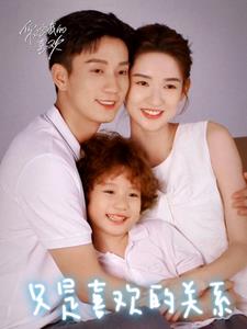 仅仅只是喜欢而已