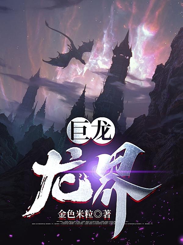巨龙生著武侠小说
