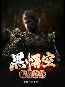 孙悟空重生异界的小说