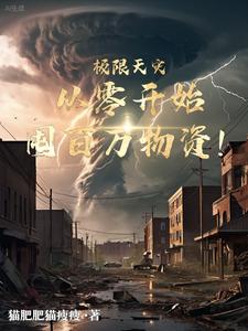 重零开始囤百万物资!作者:猫肥肥猫瘦瘦