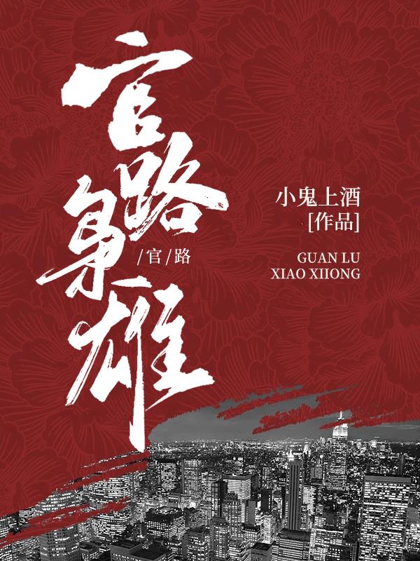 官路免费阅读全本