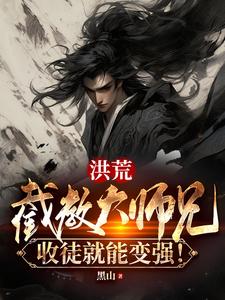 洪荒:截教大师兄叶天免费