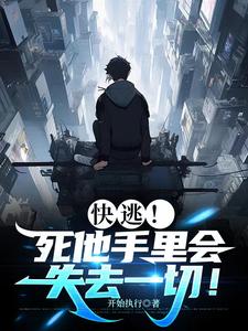 快逃死他手里会失去一切小说最新