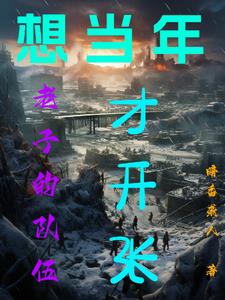 抗战之从土匪做起