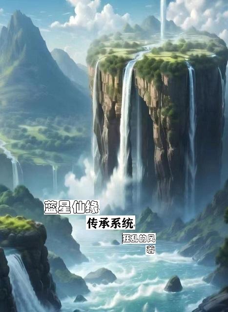 穿越蓝星
