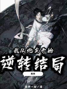 难道是一个手握剧本的男人?