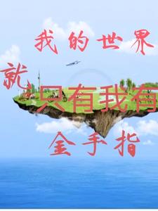 我的世界只有他免费阅读
