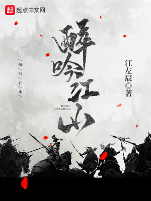 醉枕江山全文免费阅读