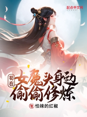 苟在女魔头身边偷偷修炼小说免费TXT下载