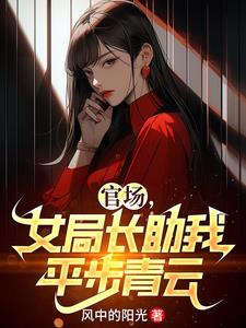 小说官场局中局全文