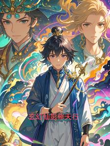 玄幻仙影修天行小说免费阅读下载