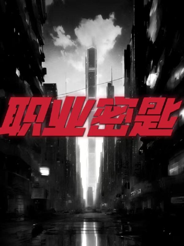 《职业》