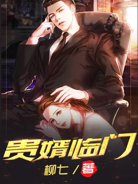 贵婿临门小说藐费阅读下载