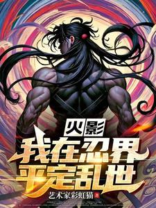 火影黑暗文 小说