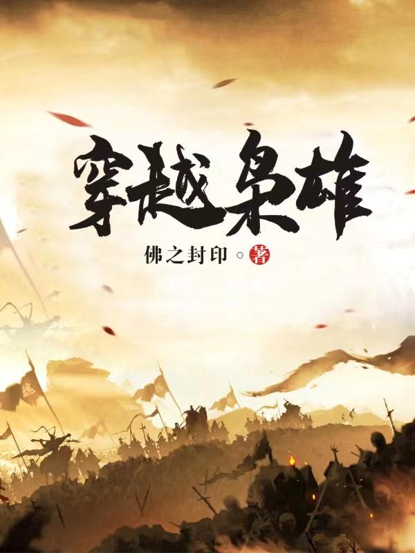 穿越一代枭雄小说