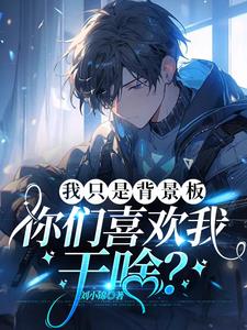 我只是你的备选