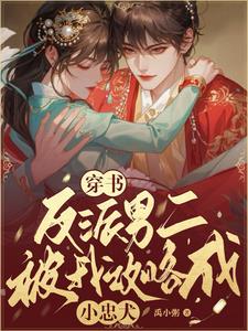 反派男二被我攻略成小忠犬董欢悠