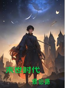末世时代修仙路小说全文免费阅读下载