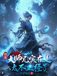 我家大师兄实在是太不正经了小说免费阅读