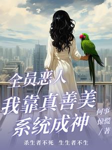 全员恶人的团宠全文免费阅读