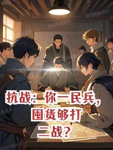 小说抗战民兵