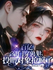 穿成豪门百亿阔太穿书书包网